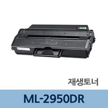 PDR토너 리필 재생 토너 ML-2950DR 잉크 충전 전문 업체 교체 / (재생토너전문업체/프린터토너/토너리필 추천), 1개, 본상품