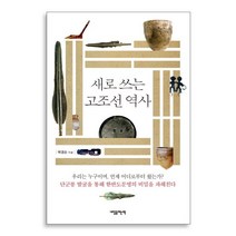새로 쓰는 고조선 역사:우리는 누구이며 언제 어디로부터 왔는가?, 내일을여는책, 박경순