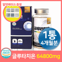 고함량 글루타치온 대용량 120정 4개월분, 웰빙 글루타치온 1통+알약케이스