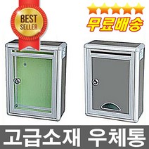 오늘출발 고급소재 튼튼한 우체통 우편함 기도함 성금함 편지함 건의함 상담함 고객에소리함 현금함 순찰함, 투명아크릴형(속이보임)