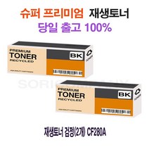 el1534 M401dw 재생토너 검정(2개) CF280A, 1