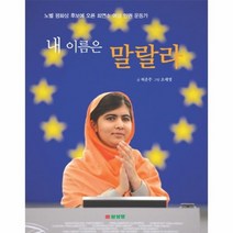 내 이름은 말랄라, 상품명