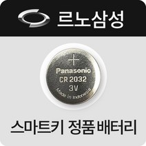 QM6 스마트키 배터리 QM3 QM5 XM3 캡처 르노삼성 차키 약 건전지 정품 베터리 밧데리, (3개)