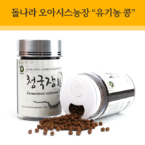 유기농 청국장 환100g돌나라 오아시스농장 유기농 콩