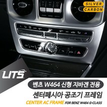 [I∃9] 벤츠 G바겐 신형 중앙 에어컨 공조기 프레임 몰딩 자동차튜닝 부품 차량 카본커버 실내 수입 용품_fθ4190EA, 실버, θps_신형지바겐전용-19년이후