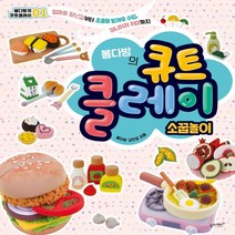 하나북스퀘어 봄다방의 큐트 클레이 소꿉놀이 봄다방의 봄다방의 큐트 클레이 1 엄마표 장난감부터 초중등 방과후 수업 미니어처 취미까지 봄다방의 큐트 클레이 1, 9791186494608