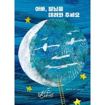 아빠 달님을 데려와 주세요, 도서