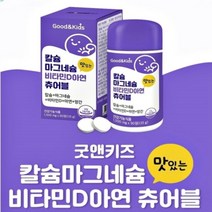 키즈 뼈영양제 90정 비타민디 칼슘 아연 비타민d 아이 키크는 영양제 성장기 마그네슘 청소년 칼슘제 씹어먹는 학생 키 칼숨 키즈 캴슘 어린이 갈슘 유아 갈슝 마그내숨 칼슝 마그내슘