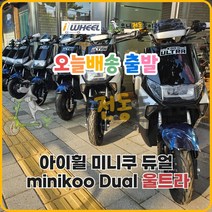[오늘출발] 아이휠 미니쿠 듀얼 울트라 48V 28.8Ah 국산배터리셀 사용 듀얼모터 배달용 출퇴근용 전동스쿠터, 미니쿠 듀얼 울트라 블랙, 48V 48Ah 고용량배터리