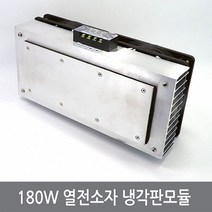 CPN 180W 열전소자 냉각판모듈 펠티어냉장고 냉기쿨러