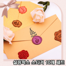 정성을 담아 고급스러운 실링 왁스 스티커 10개 세트 7종 택일, 10p, 레드로즈