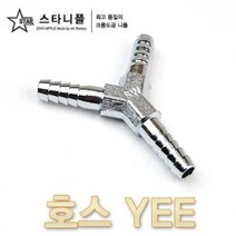 크롬도금 스타니플 호스YEE (호스와이)
