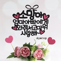 여신케이크토퍼 백일상차림 첫돌 100일 케이크토퍼 어린이생일파티 태교여행 만삭촬영 셀프촬영 HV 케이크토퍼, 진분홍