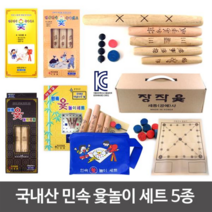 5000 민속윷놀이세트 5종/국내산/KC인증/윷/윷놀이