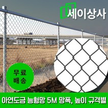 아연도금 능형망 규격별 5M롤 / 방형망 멧돼지망 가설휀스 철조망 울타리 안전망 사유지 보호망, 망폭 63mm / 높이 1.5m