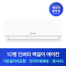 캐리어 10평 인버터 벽걸이에어컨 기본설치비포함 포항 경주 영천 청도 에어컨설치, 기본