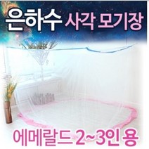 은하수 스위트 사각 모기장 2-3인용 커플 순수 국내산 전문몰 1위 고급 원단 캐노피 사은품 업계최초 강한 내구성 튼튼한 촘촘한 특허 실용신안 보관편리 실내 거실 방충망 가정용 침대 벤처기업 추천 파는곳