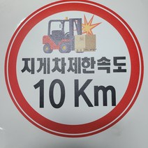 지게차 제한속도 알림 원형스티커 or 미끄럼방지 스티커, 합성지