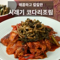 하니푸드 - 매콤 시래기 코다리 조림 매콤하고 칼칼한 맛이 깔끔한, 시래기코다리조림 900gx3팩