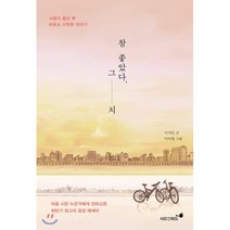 참 좋았다 그치:사랑이 끝난 후 비로소 시작된 이야기, 시드앤피드, 이지영 저/이이영 그림
