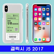 오너클랜 갤럭시 J5 2017 여행티켓 cz투명젤 J530 케이스