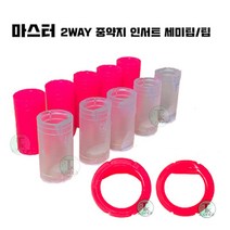 마스터 2WAY 중약지 인서트 세미팁 팁, 핑크