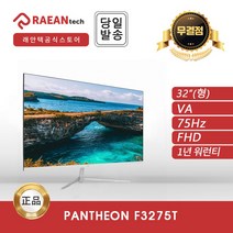 [공식대리점] 래안텍 PANTHEON F3275T 무결점 모니터 IPS 패널 75Hz FHD