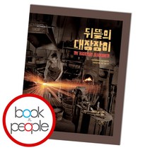 뒤뜰의 대장장이 : 기초지식부터 고급기술까지 대장장이를 위한 모든 것, 들녘, 로렐라이 심스 (지은이), 이해성 (옮긴이)