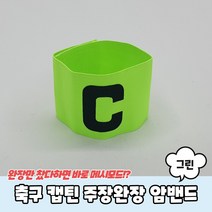 주장완장 캡틴완장 주장밴드 축구 경기 팀 주장띠, 그린SB004409