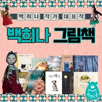(+M문화상품권 6천원) 백희나 작가 그림책이 참 좋아 10권 세트 장수탕 선녀님 연이와 버들 도령, 단품, 단품