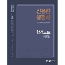 2023 신용한 행정학 합격노트, 검정, 코일링추가[이론만]