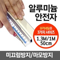 알루미늄 안전자 0.5M/1M/1.3M 손다침방지 방안자 재단자 손보호 국내산 커팅자 직자, 1개, 50cm