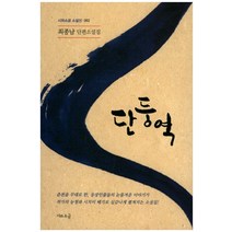 단둥역:최종남 단편소설집, 시와소금, 최종남