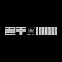 엔시티 질주 디지팩 앨범 정규 4집 NCT 127 앨범 예약 2 Baddies, 디지팩버전 정우, 포스터 받지 않음