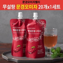 문경오미자 오미자원액 주스 오미자주스 오미자차 오미자열매 오미자쥬스 오미자음료 오미자엑기스 오미자주 오미자즙 건오미자 무설탕 음료 단백질 칼슘 칼륨 20개입