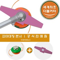 [JNSD 홈쇼핑] NEW 알루미늄 꼬마대장 더블커터 써보레 예초기날 세트 나일론 커터 + 이도날