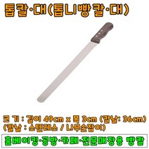 [두꺼운빵칼] [홈베이킹] 빵칼(민자장칼) 칼날36cm