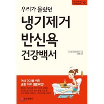 우리가 몰랐던 냉기제거 반신욕 건강백서:여성 건강을 위한 냉증 치료 생활요법!, 중앙생활사, 신도 요시하루 저/고선윤 역