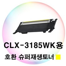 싹3세일 CLX-3185WK용 호환 슈퍼재생토너 노랑, 상세페이지 참조, 상세페이지 참조