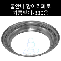 항아리화로 석쇠 및 숯통링 원형석쇠 330용