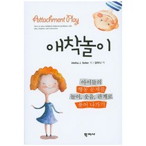 애착놀이:아이들의 행동 문제를 놀이 웃음 관계로 풀어 나가기, 학지사, Aletha J. Solter 저/김미나 역