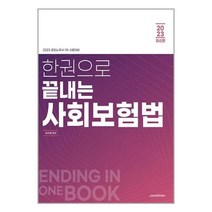 2023 한권으로 끝내는 사회보험법, 이패스코리아