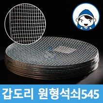 갑도리 원형석쇠 30개 묶음, 원형석쇠 545mm(웨버57사용가능)