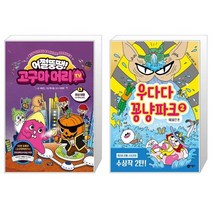 어쩔뚱땡 고구마머리TV 6 : 화성 여행 우주 해적단 등장 + 우다다 꽁냥파크 2 (마스크제공)