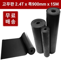 고무판 검정색 롤 2.4T 91cm 15M 흑고무 방진고무판 흑고무판 DM383