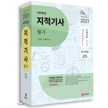 2021 지적기사 필기 : 4주완성, 세진사