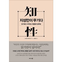 지성만이 무기다:읽기에서 시작하는 어른들의 공부법, 비즈니스북스, 시라토리 하루히코