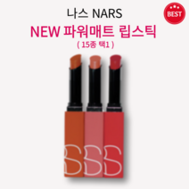 [정품] NEW 나스 파워매트 립스틱 1.5g 15종 택1 부드럽고 매트하게 픽스 오랜 지속력 편안한 착용감 깊이 있는 발색 최대 10시간 지속 롱웨어 립스틱 파워풀 컬러 nars, 아메리칸 우먼