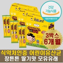 딸기맛 어린이유산균 프로바이오틱스 모유유래 칼슘 베이비 아이 키즈 초등학생 유산균 신바이오틱스 락토바실러스 루테리 아시도필루스 비타민b 칼슘 100억마리 투입