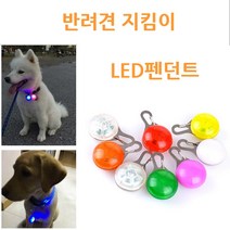 흥부몰 반려견LED라이트 펜던트 후크형 목걸이 야간안전, 랜덤